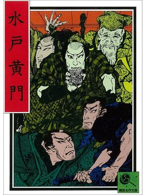 cover image of 講談名作文庫2 水戸黄門